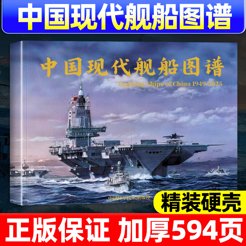 中国现代舰船图谱1949-2025年 海军战略军事科技兵器国防航空航母兵器知识舰船知识舰载武器 中国现代舰船图谱1949-2025