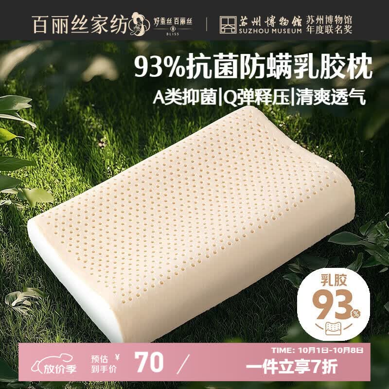百丽丝水星家纺出品枕头乳胶枕93%天然乳胶泰国进口原液A类成人护颈枕芯