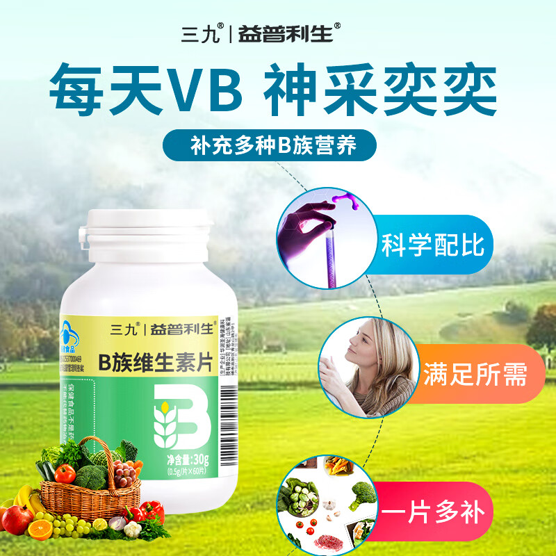 益普利生三九维生素b族咀嚼片孕妇成人青少年补充多种复合维生素b1b2b6b12 1瓶【蓝帽基础装 60片 2个月量】