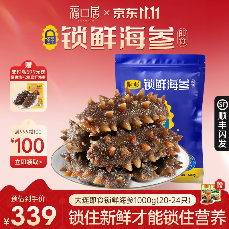 福口居大连即食海参 开袋即食辽参 海鲜水产 中秋礼物 海参即食 正品 【小参王 爆款】即食2斤20-24只/需礼袋可联系客服