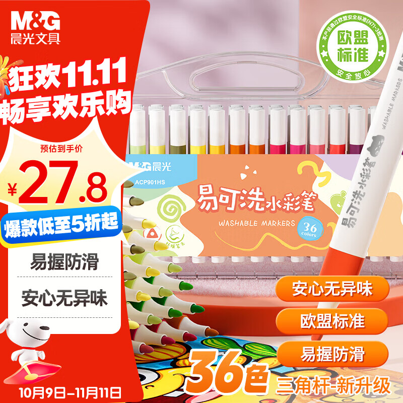 晨光(M&amp;G)文具36色易可洗水彩笔易握三角杆皮肤易可洗 耐磨纤维笔头幼儿安全画笔 国庆节礼物 ACP901HS