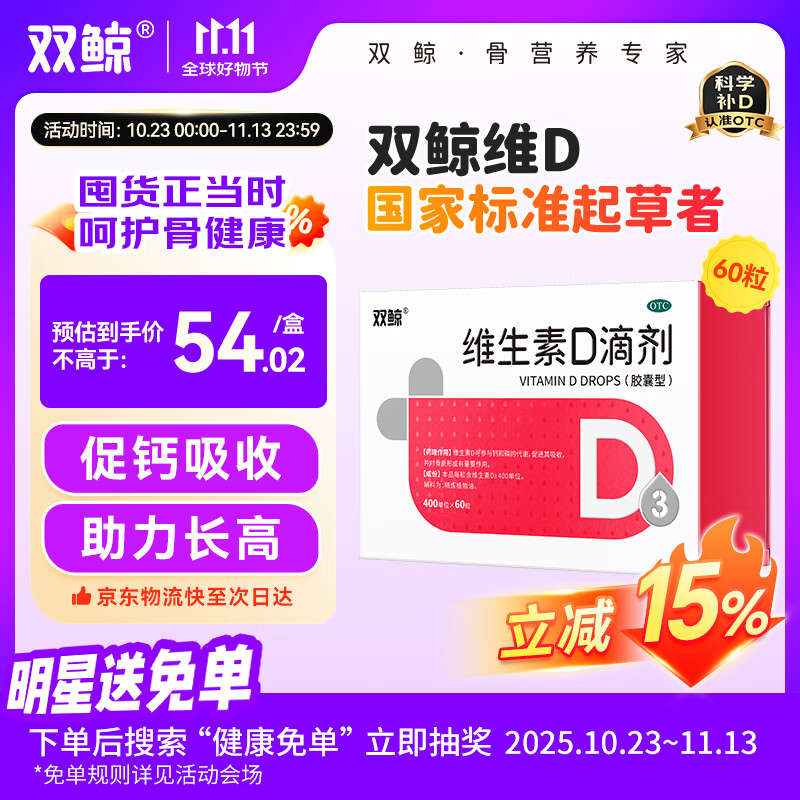 双鲸 维生素D滴剂(胶囊型）维生素d3 400单位*60粒 预防维生素D缺乏性佝偻病 婴幼儿童成人促钙吸收补钙 
