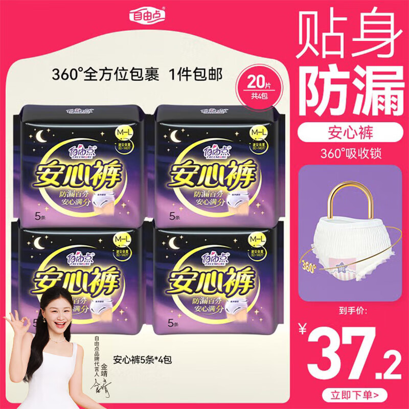 自由点超薄安睡裤 夜用裤型卫生巾M-L码20条 臀围80-105cm 京东自营