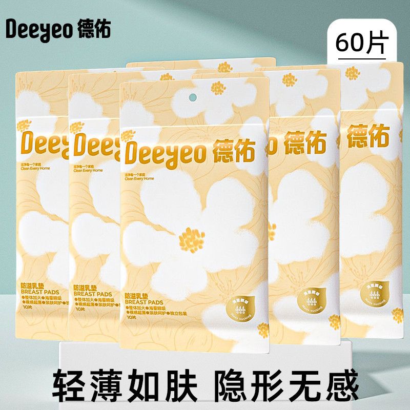 德佑防溢乳墊一次性超薄溢乳墊哺乳隔奶防漏溢奶墊不可洗式奶貼 【便攜裝】10片/包*6包 共60片