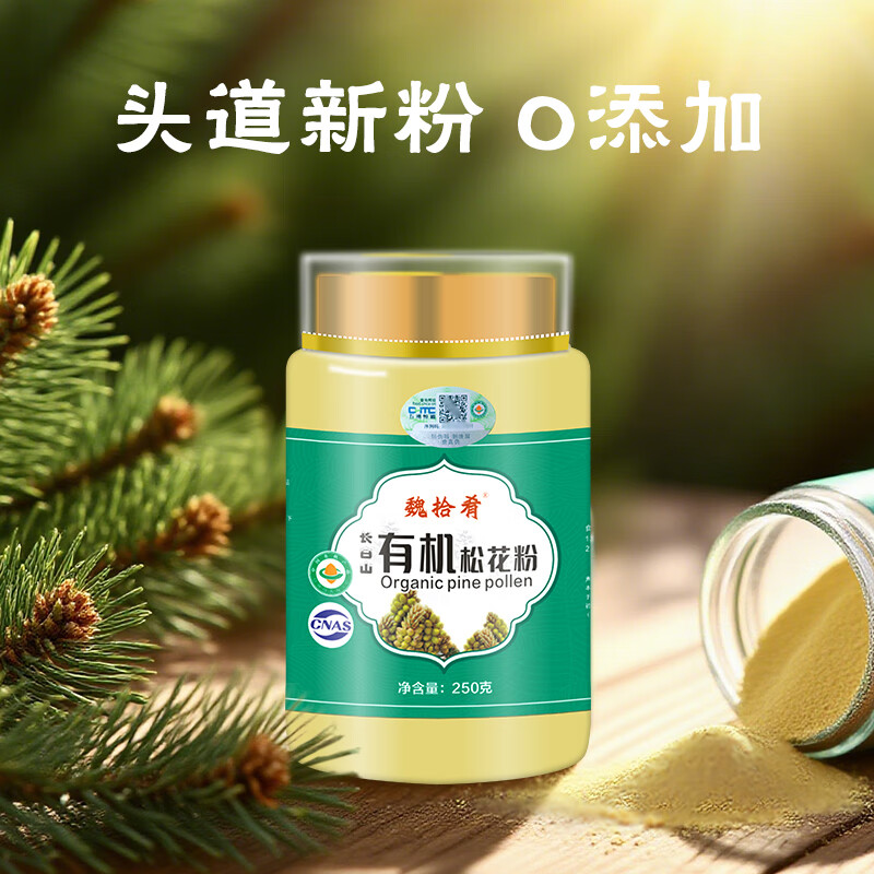 魏拾肴长白山有机松花粉 250g 马尾松头道纯粉健康无添加【中秋礼品】 (5罐)