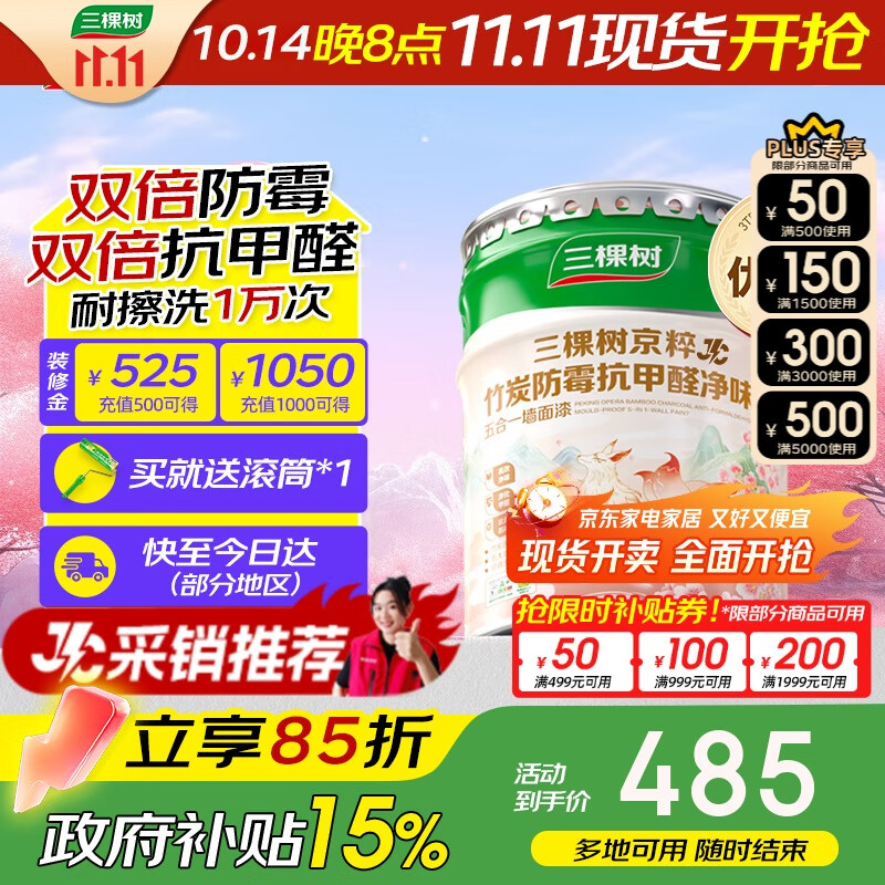 三棵树漆乳胶漆JC双倍防霉抗甲醛净味五合一墙面油漆涂料18L【京仓白漆】