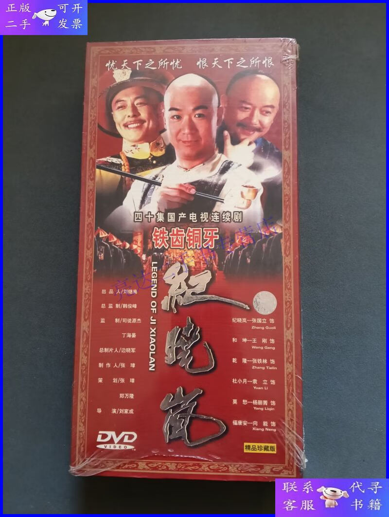 【二手9成新】DVD：四十集国产电视连续剧 铁齿铜牙纪晓岚（精品