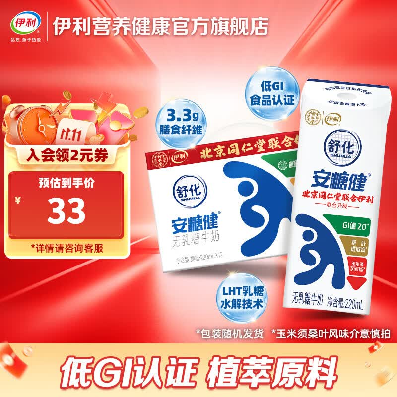 伊利舒化安糖健0乳糖玉米须桑叶提取物 220ml*12盒 5月产 安糖健1提（12瓶）首购尝鲜装