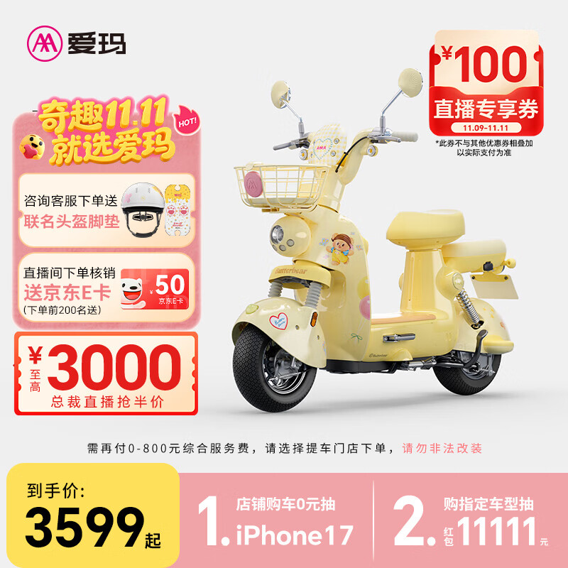 爱玛（AIMA）【门店自提】黄油小熊联名款墩墩智能高颜值大电池长续航大动力电动摩托车 到店选色提车