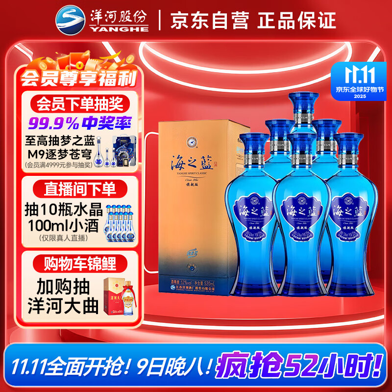 洋河 蓝色经典 海之蓝52度520ml*6瓶 整箱装 绵柔浓香型白酒