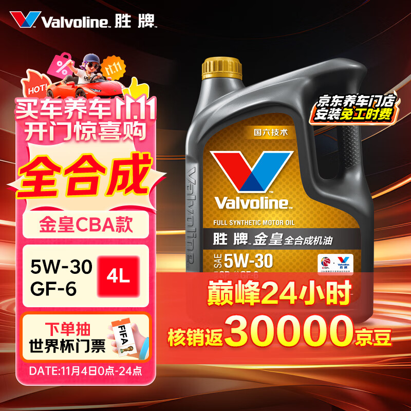 胜牌（VALVOLINE）金皇CBA联名 全合成机油 汽机油 发动机润滑油5W-30 SP级 GF-6 4L