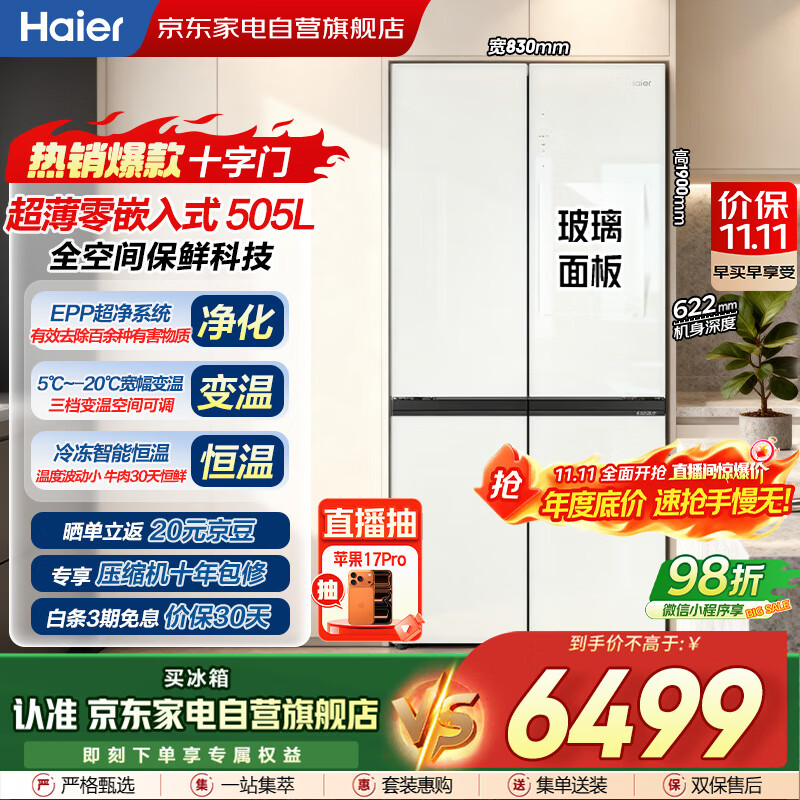海尔冰箱505L大容量十字对开零嵌入式全空间保鲜变频玻璃门母婴风冷无霜国家补贴BCD-505WGHTD14GXU1白