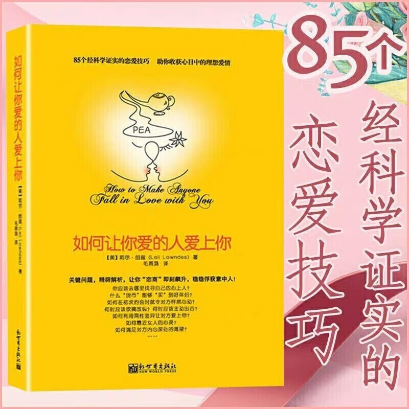 如何让你爱的人爱上你正版爱人你喜欢喜欢你爱情恋爱心理学情感书籍宝典谈恋爱幸福家庭婚姻经营追女生脱单技巧两性关系别人男人我