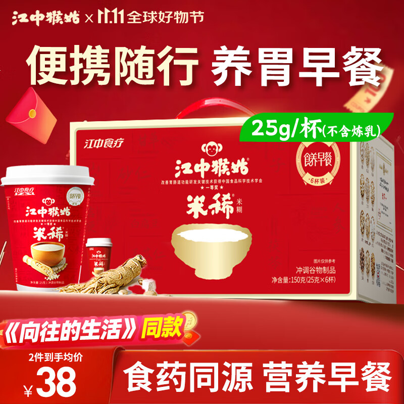 江中猴姑米稀原味米糊杯装学生营养早餐代餐养胃6杯装25g/杯(不含炼乳)