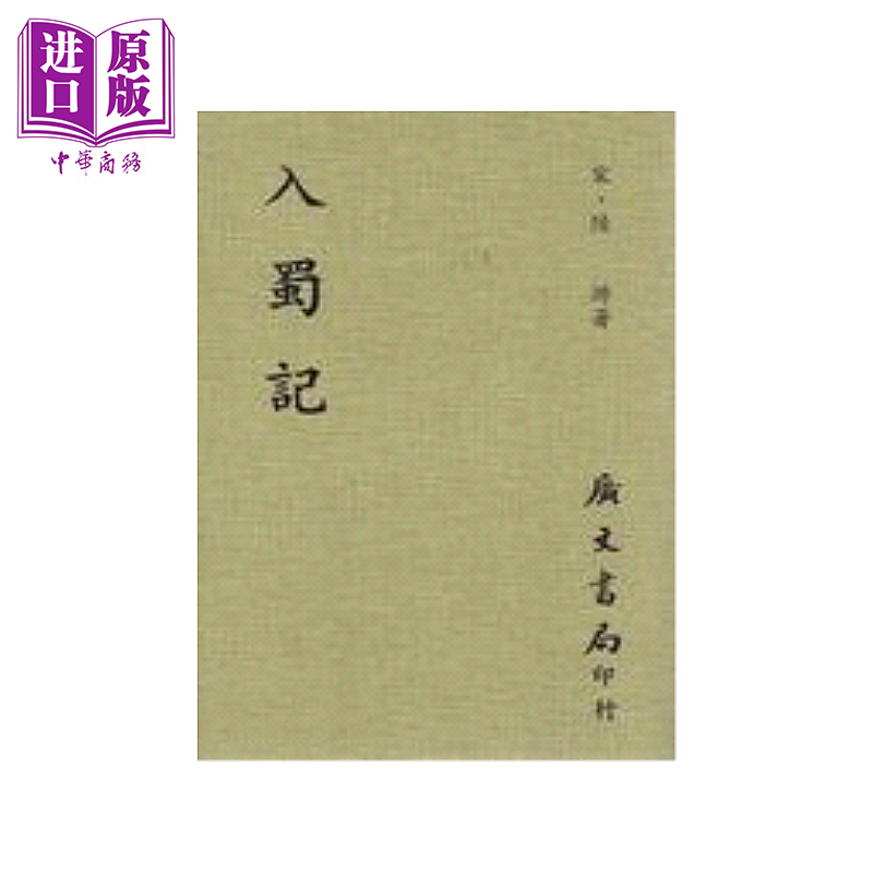 入蜀记 宋 陆游	广文书局	港台原版