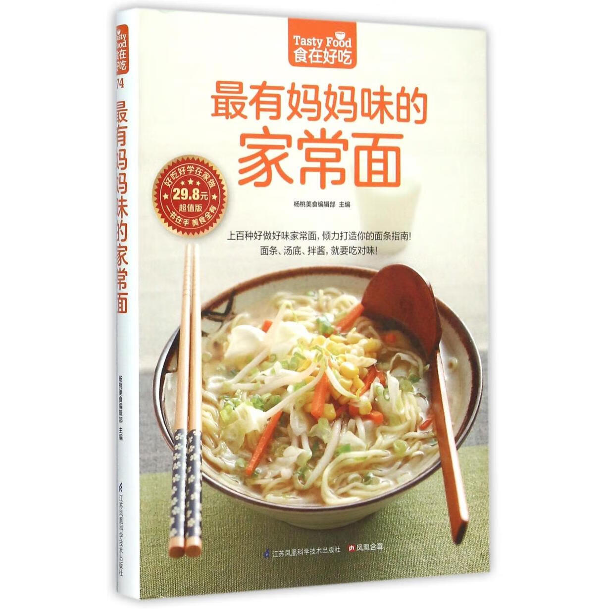 最有妈妈味的家常面(超值版)/食在好吃