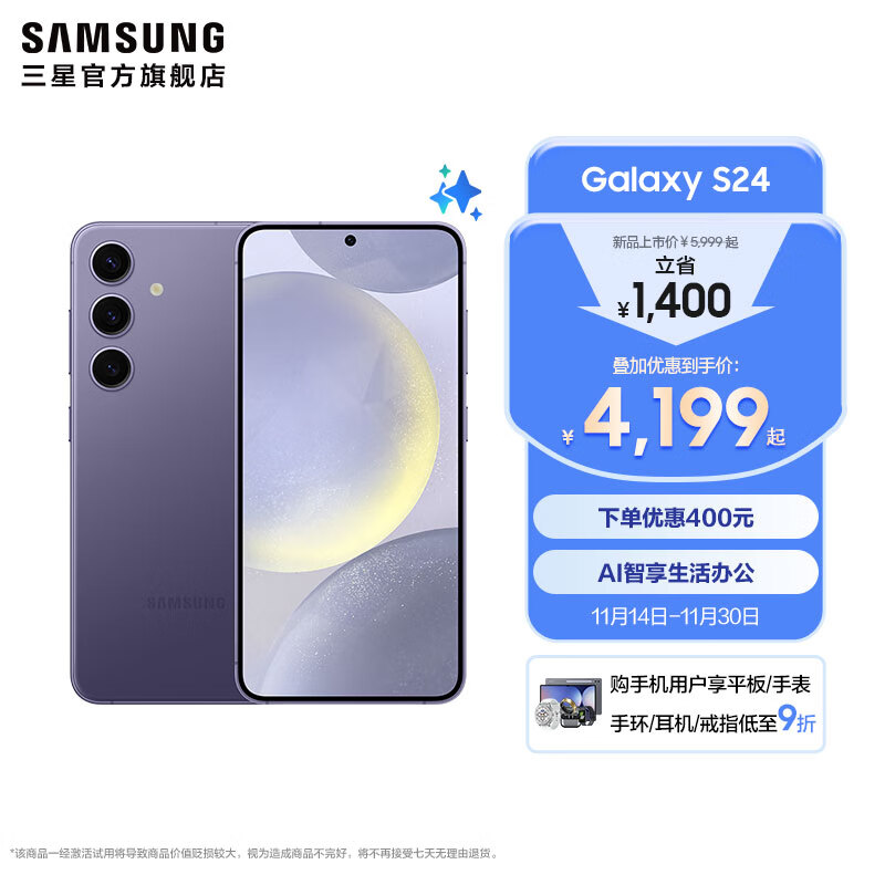 三星（SAMSUNG）Galaxy S24 骁龙8Gen3 增强散热 智享生活 30倍变焦 超视觉夜拍 5G 旗舰手机 秘矿紫 12GB+256GB