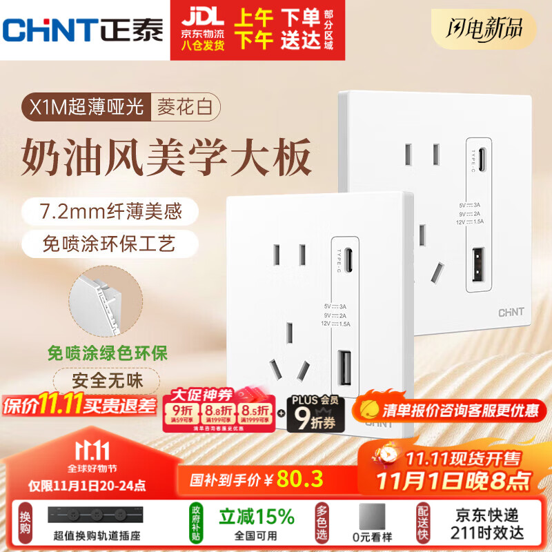 正泰（CHNT）开关插座 免喷涂奶油风大板 插座面板暗装 X1M 双USB(A+C)加五孔