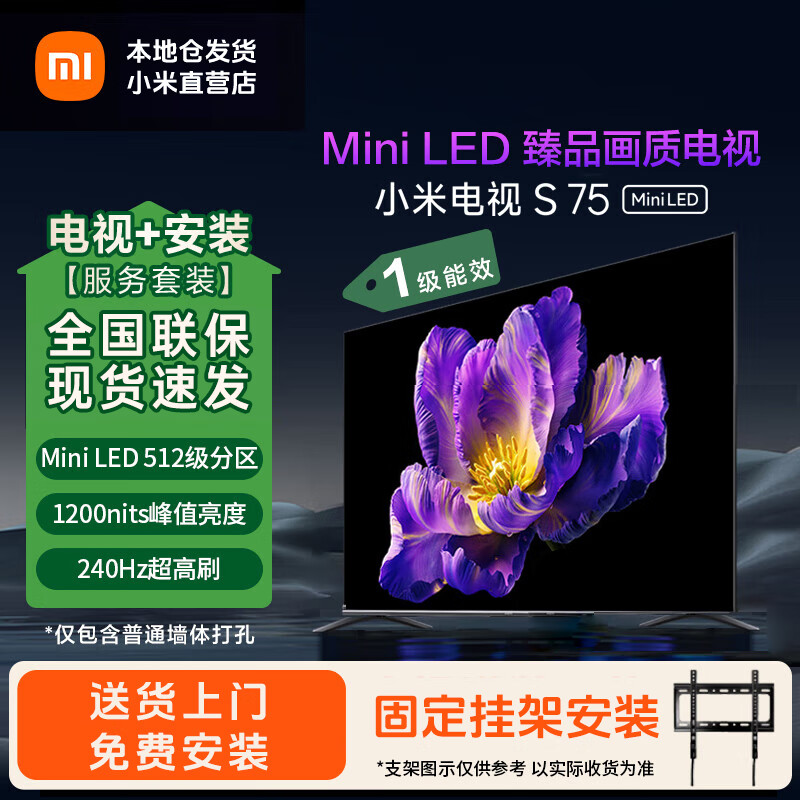 小米电视S75 Mini LED 75英寸 240Hz高刷 512分区1200nits峰值亮度4+64GB 一级能效平板电视 L75MA-SPL 75英寸 固定挂架+安装