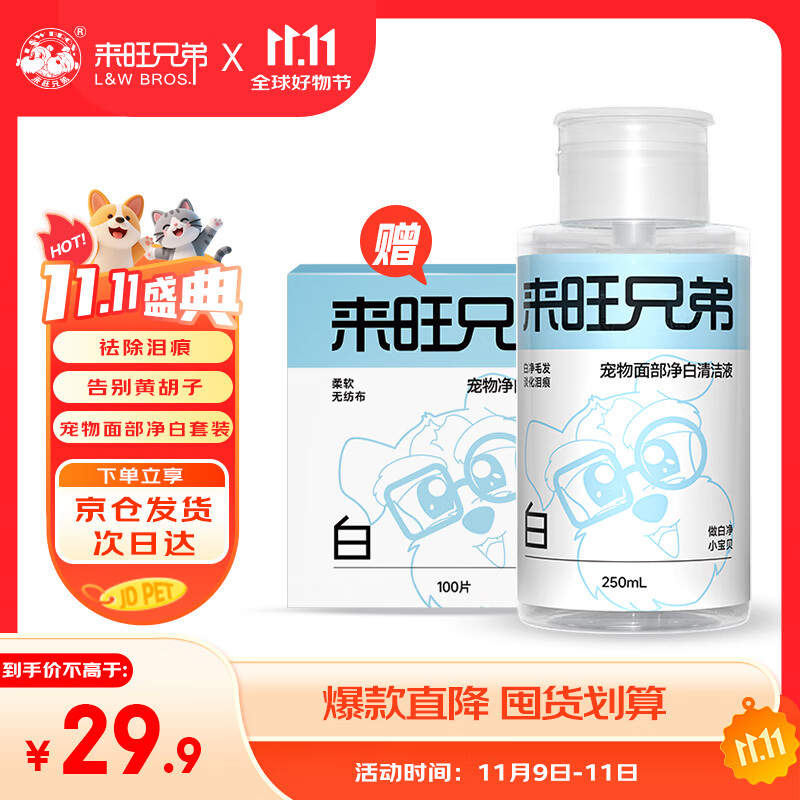 来旺兄弟宠物去泪痕液面部清洁洗脸巾狗狗猫咪比熊祛泪痕黄胡子黑下巴