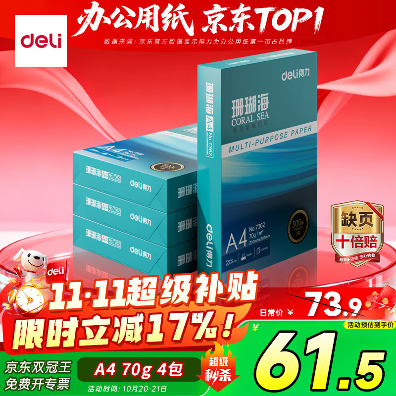 得力（deli）珊瑚海A4打印纸 70g500张*4包一箱 双面打印复印纸 整箱2000张ZF371【销冠系列】