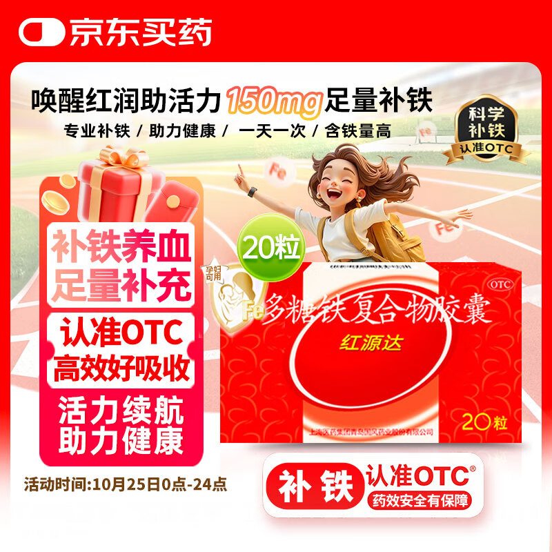 国风 红源达 多糖铁复合物胶囊 20粒 女性贫血补血药补铁剂铁片缺铁性贫血经期补铁