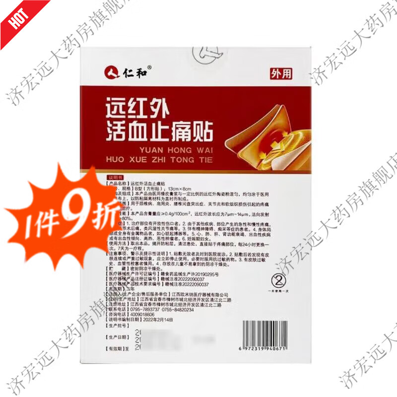 仁和远红外活血止痛贴4片/袋*2袋/盒颈椎肩周关节腰椎间盘软组织损伤 10袋装【红色共40贴】