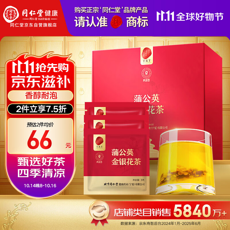 同仁堂品牌北京同仁堂蒲公英金银花茶-90g(3克*30)独立袋装养生茶包礼盒