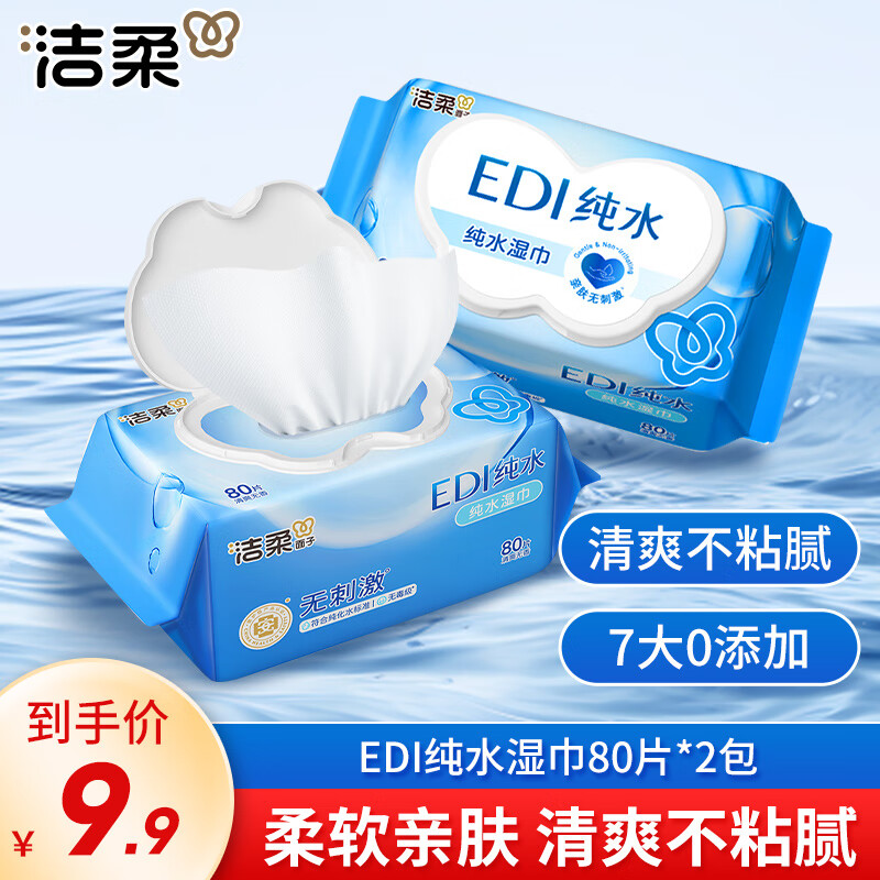 洁柔面子湿巾80片湿巾纸EDI纯水爽肤湿巾不含酒精亲肤无刺激清爽无香 2包共160片