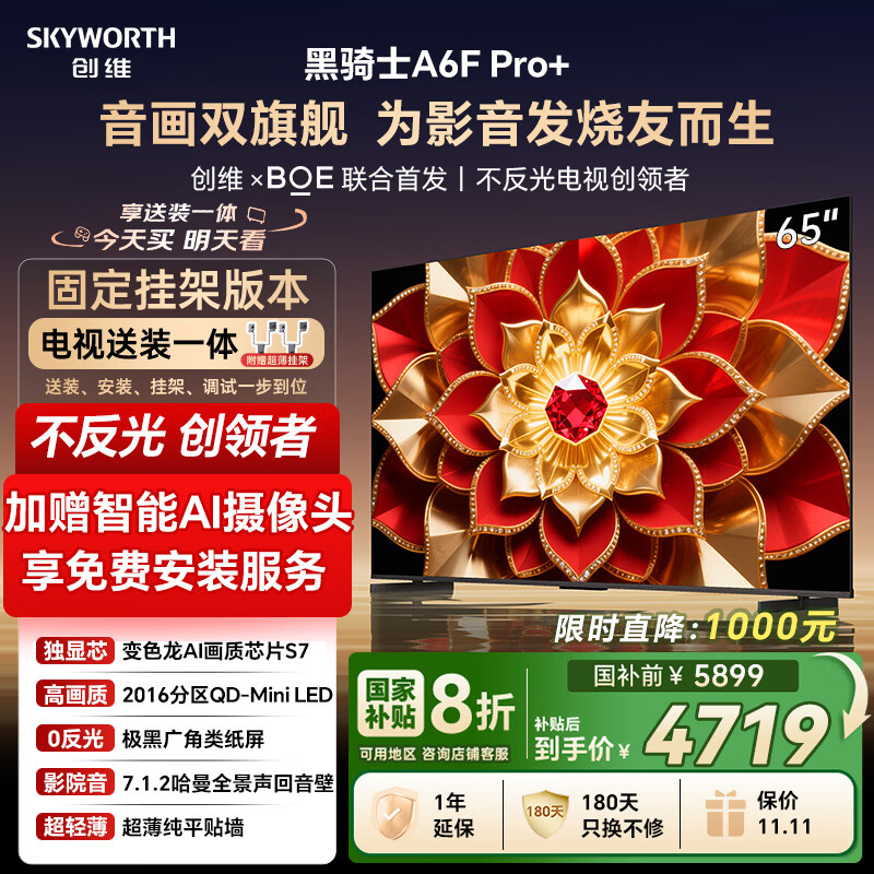 创维电视A6F Pro+ 安装版【固定挂架送装一体】65英寸智能平板电视机QD-Mini LED 液晶游戏 65吋