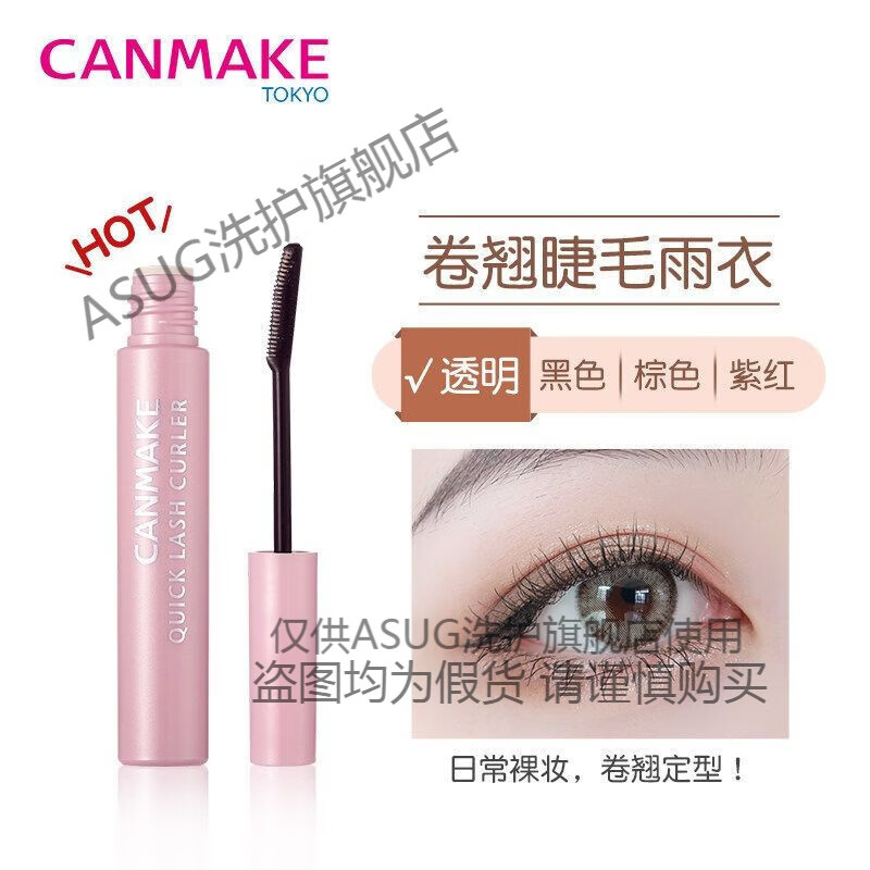 CANMAKE日本井田妹睫毛膏打底增長(cháng)纖長(cháng)自然睫毛雨衣定型液透明 卷翹定型透明色