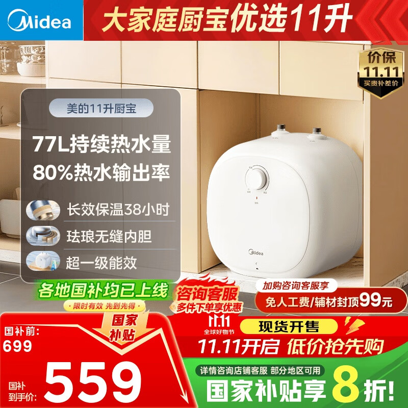 美的（Midea）【8年质保】11升储水式小厨宝家用速热一级能效非即热式电热水器厨房热水宝国家补贴F11-20CB6(HE)