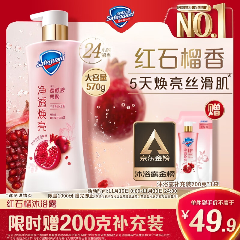 舒肤佳净透沐浴露红石榴香570g含果酸持久留香男女士通用【京东金榜】