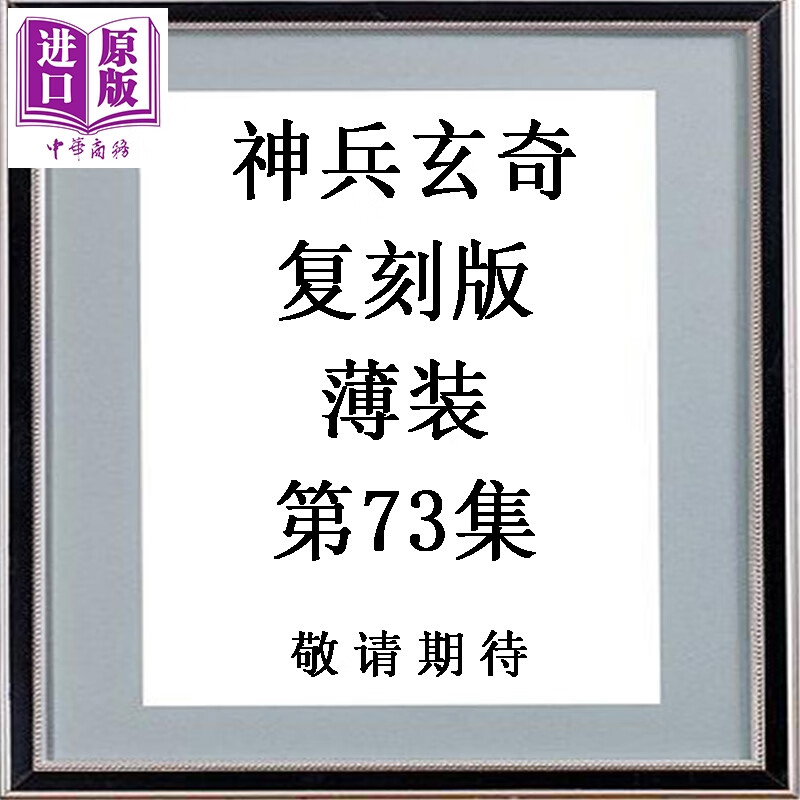 预售 漫画 神兵玄奇 复刻版 薄装 第73集 黄玉郎 港版漫画书 玉皇朝出版
