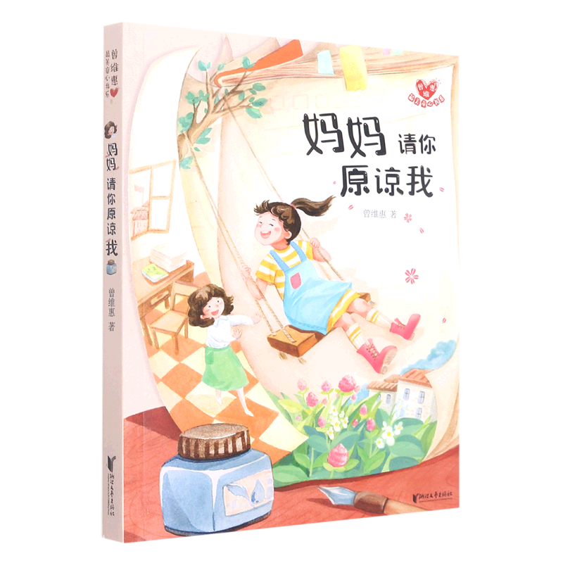 【新华书店】妈妈请你原谅我 正版包邮