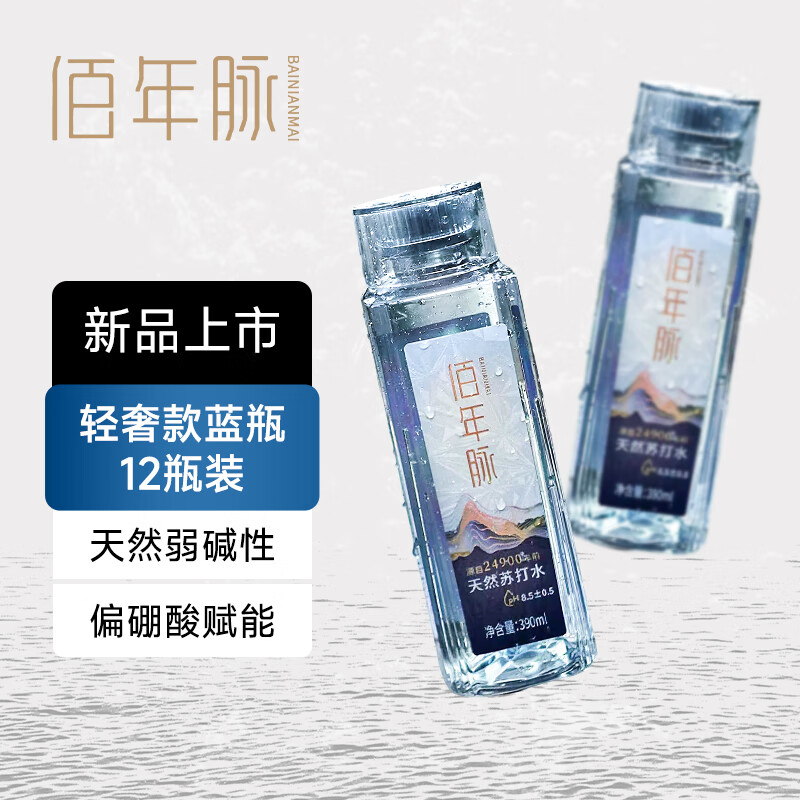 佰年脉天然苏打水轻奢款蓝瓶装高端人群专饮弱碱性饮料矿泉水瓶装水 【聚会分享】390ml*12瓶*2箱