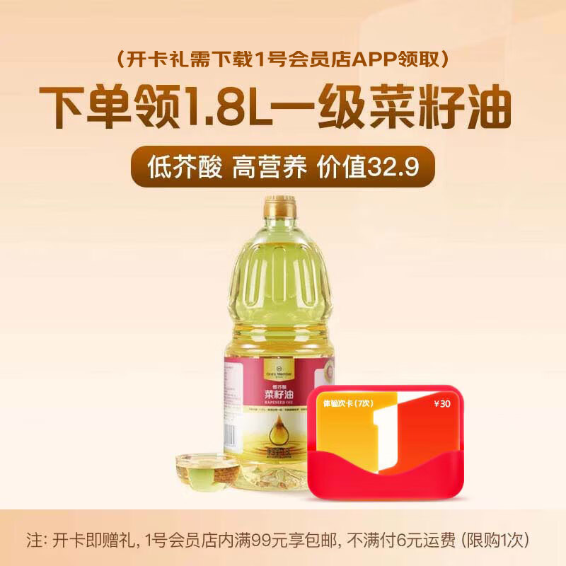 1号会员店体验次卡送 【一级低芥酸菜籽食用油 1.8L 充氮锁鲜】下载1号会员店领菜籽油