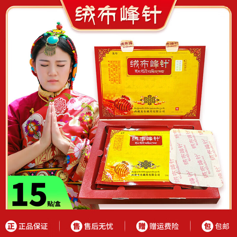 绒布峰针贴肩周颈椎腱鞘关节腰椎贴西藏正品拉萨直发假一赔十 1盒15贴