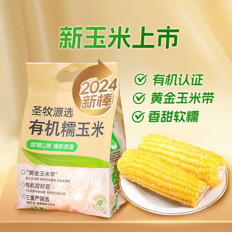 圣牧沙漠有机黄糯玉米 1.76kg