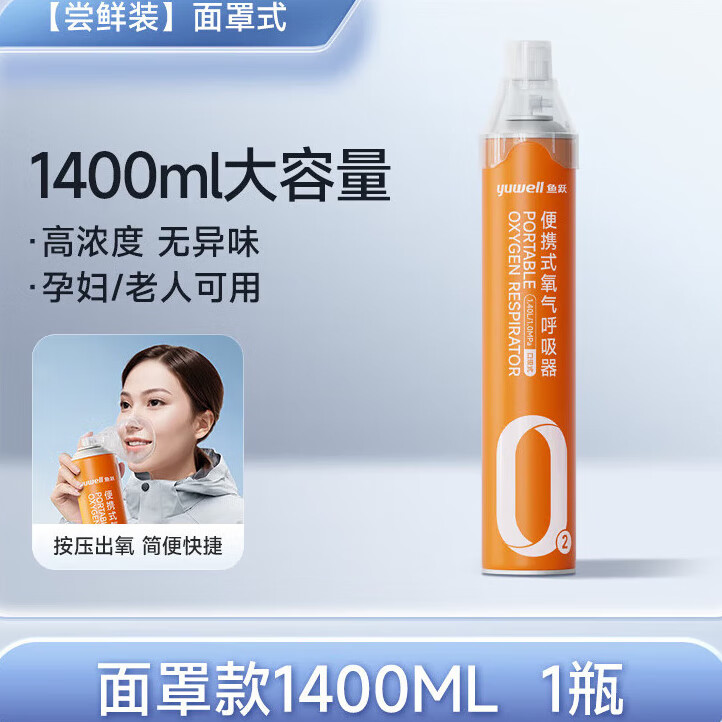 鱼跃氧气瓶医用级便携式吸氧器小罐家用孕妇老人高原旅游 【1400ML1】单瓶尝鲜装