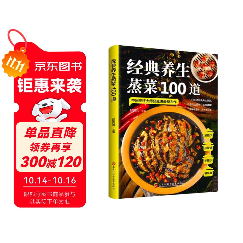 经典养生蒸菜100道 常蒸菜大全零基础也能做少油健康 家常菜谱大全舌尖上的中国 蒸鱼蒸菜健康饮食无油少油烹饪餐饮食谱工具书
