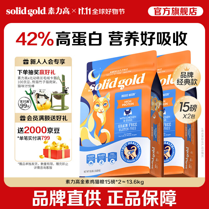 素力高进口猫粮优蛋白金素鸡肉猫粮幼猫成猫全阶段无谷健康猫粮 【基础营养丨囤货装】金素鸡15磅*2/13.6kg