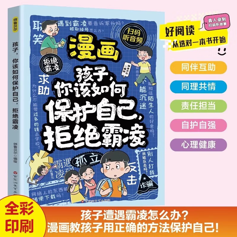 【全2册】漫画孩子你该如何保护自己拒绝霸凌 教孩子用正确的方法保护自己学会理性应对冲突增强自我保护能力小学生课外阅读书籍百花洲文艺