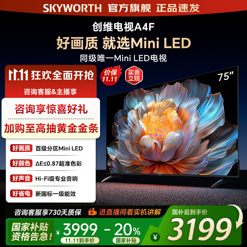 创维电视75A4F 百级分区mini led 144Hz高刷4+32G大内存 一级能效以旧换新 75吋电视机家电补贴20