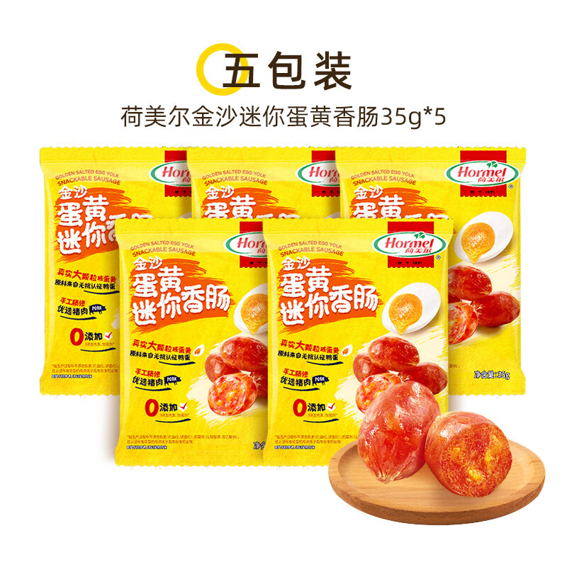 荷美尔（Hormel）金沙蛋黄迷你香肠休闲0淀粉0防腐零食肉枣肠猪肉铺猪肉肠露营零食 金沙蛋黄迷你香肠35g*5包