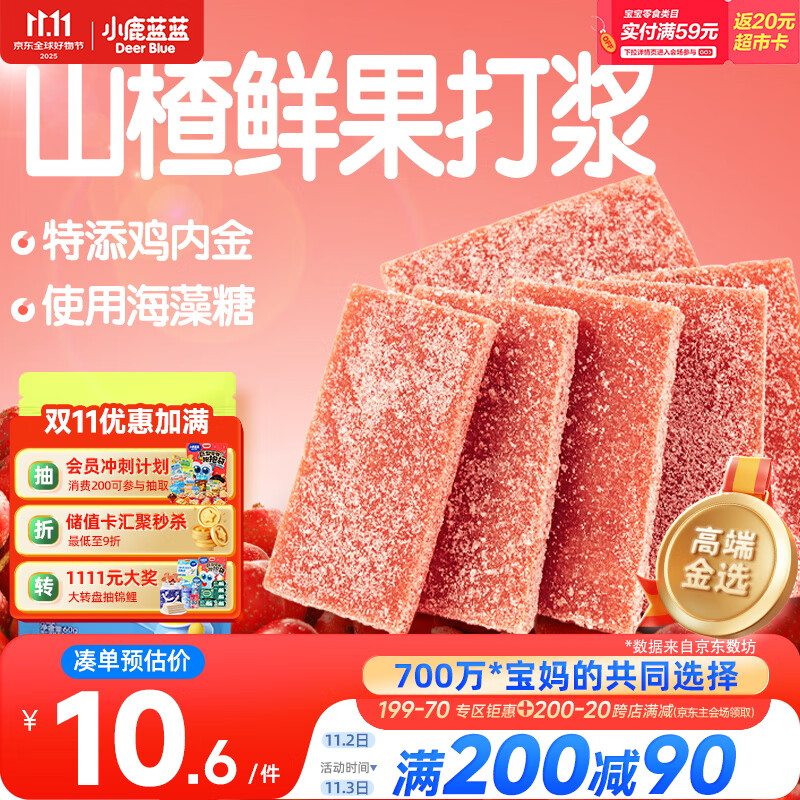 小鹿蓝蓝 鸡内金六物山楂片 宝宝儿童零食添加鸡内金独立小包装 60g 