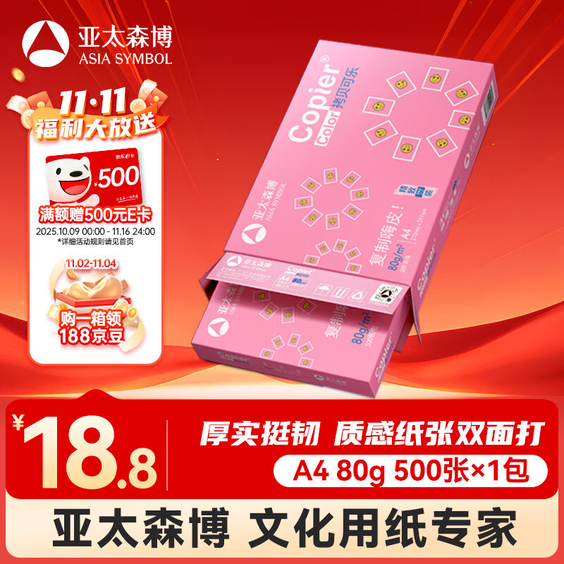 亚太森博拷贝可乐A4打印纸 80g单包装 500张复印纸 双面打印资料 字迹清晰 不透印不卡纸【品质热销款】