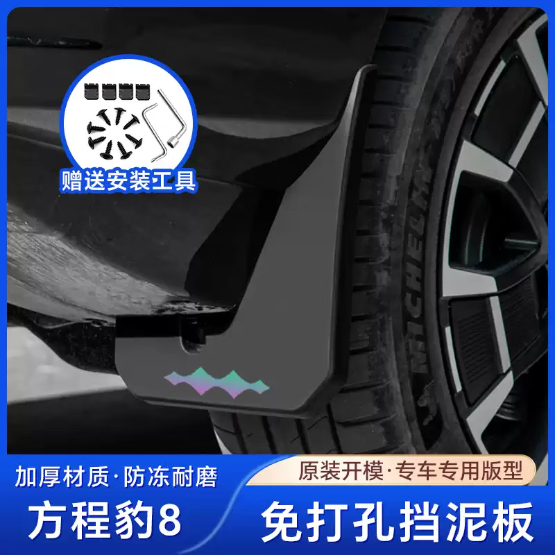 适用于方程豹豹8挡泥板改装饰专用免打孔原装车轮挡泥皮汽车配件 方程豹8挡泥板无标 方程豹豹8