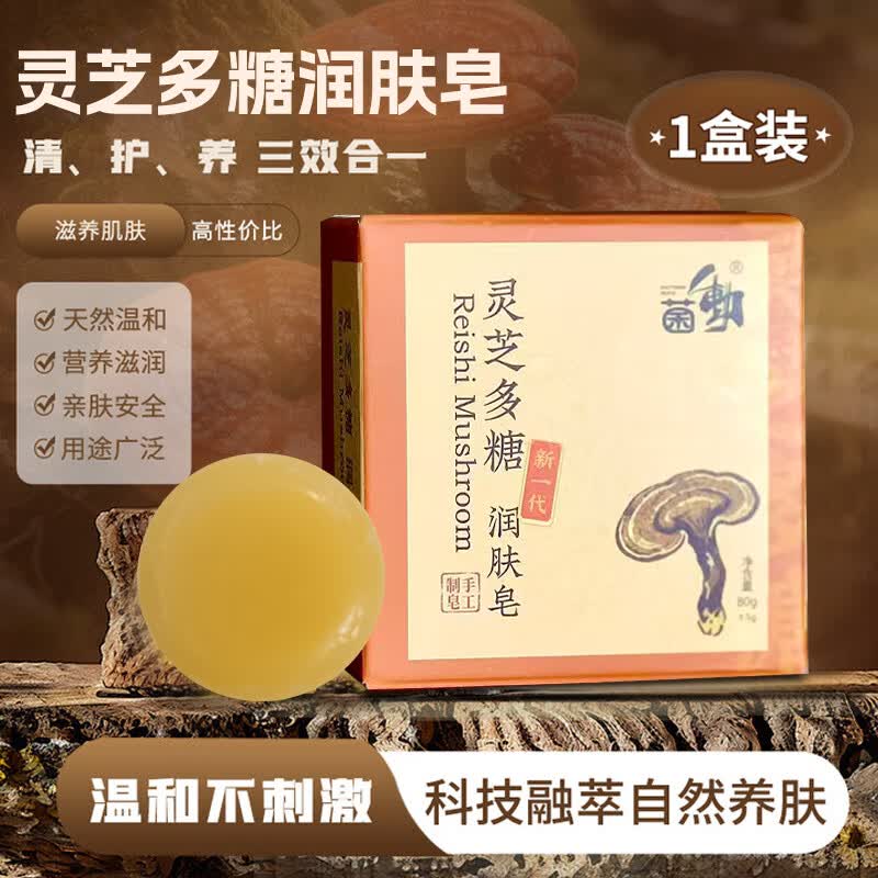 菌动灵芝多糖润肤皂手工皂洁面香皂润肤清洁洗澡沐浴全身可用男女通用 手工制皂（一盒装）