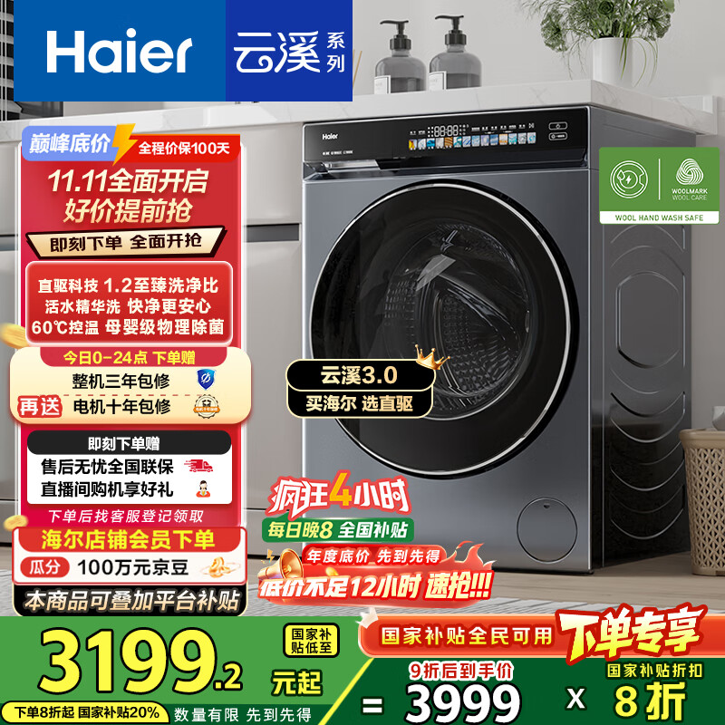 海尔（Haier）云溪3.0系列583滚筒洗衣机全自动10公斤 超薄家用家电国家补贴 京东自营一级能效以旧换新 内衣洗